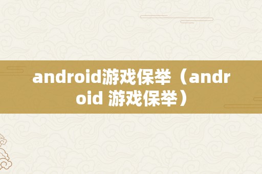 android游戏保举（android 游戏保举）