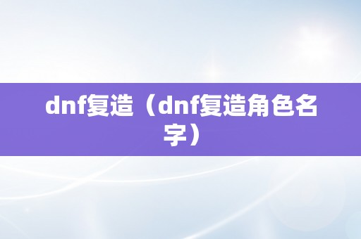 dnf复造（dnf复造角色名字）