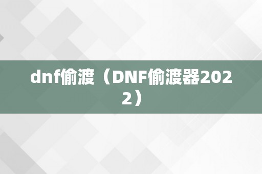 dnf偷渡（DNF偷渡器2022）