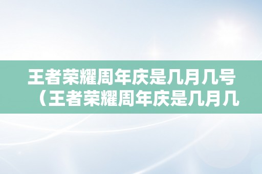 王者荣耀周年庆是几月几号（王者荣耀周年庆是几月几号2023）