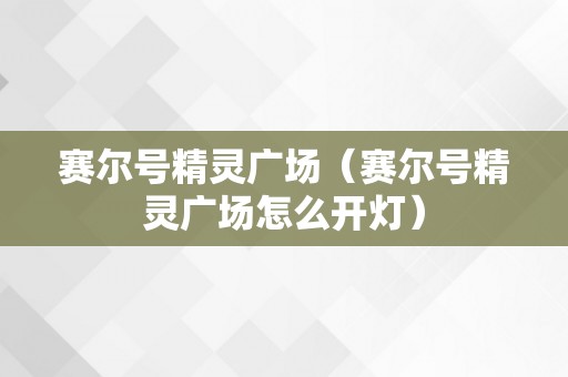 赛尔号精灵广场（赛尔号精灵广场怎么开灯）