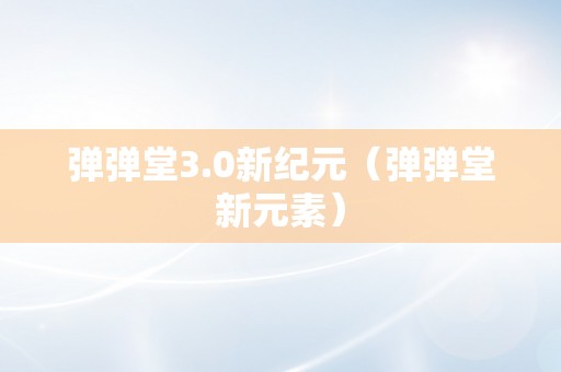 弹弹堂3.0新纪元（弹弹堂新元素）