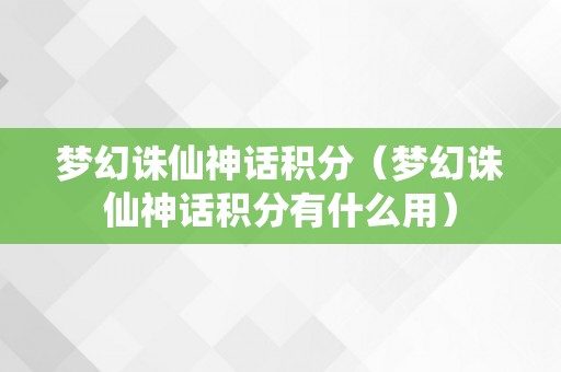 梦幻诛仙神话积分（梦幻诛仙神话积分有什么用）