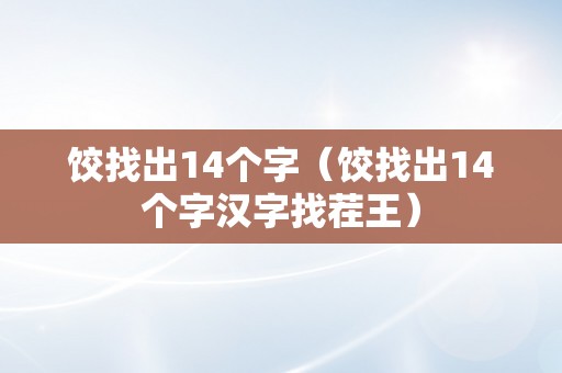 饺找出14个字（饺找出14个字汉字找茬王）