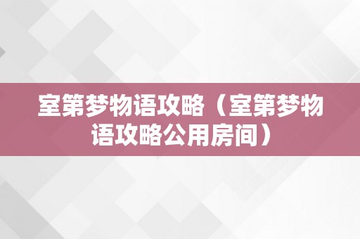 室第梦物语攻略（室第梦物语攻略公用房间）