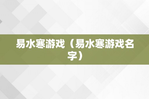 易水寒游戏（易水寒游戏名字）