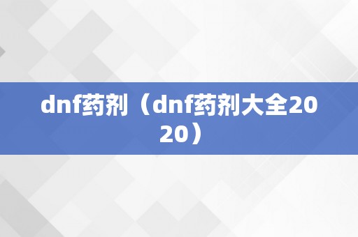 dnf药剂（dnf药剂大全2020）