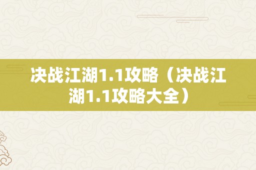 决战江湖1.1攻略（决战江湖1.1攻略大全）