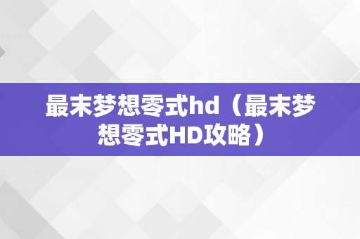 最末梦想零式hd（最末梦想零式HD攻略）