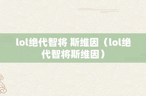 lol绝代智将 斯维因（lol绝代智将斯维因）