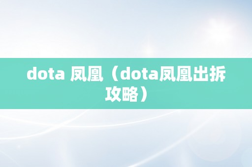 dota 凤凰（dota凤凰出拆攻略）