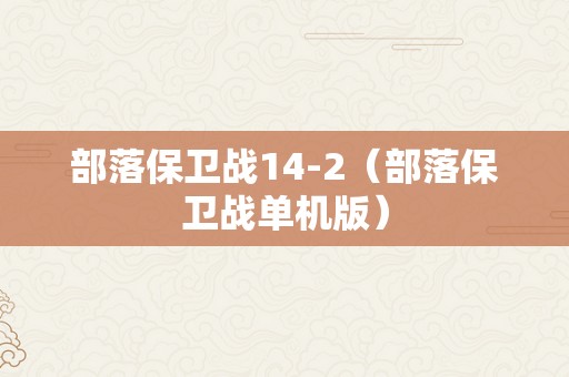 部落保卫战14-2（部落保卫战单机版）