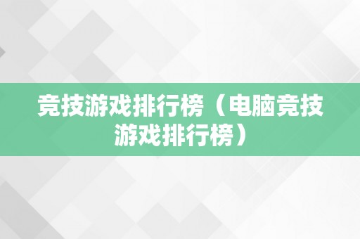 竞技游戏排行榜（电脑竞技游戏排行榜）