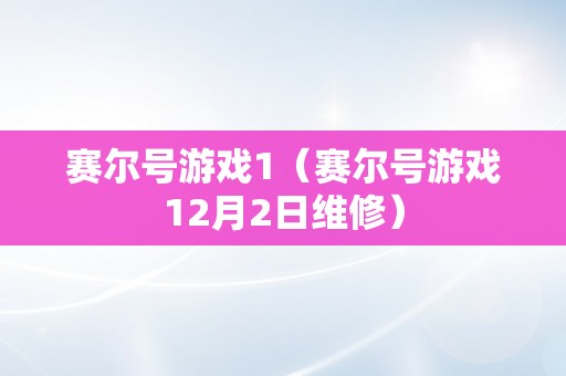 赛尔号游戏1（赛尔号游戏12月2日维修）