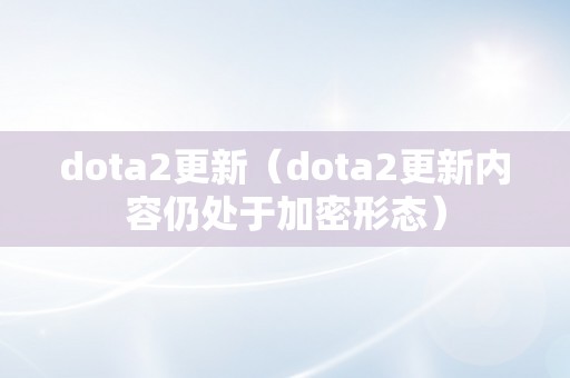 dota2更新（dota2更新内容仍处于加密形态）