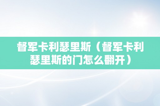 督军卡利瑟里斯（督军卡利瑟里斯的门怎么翻开）