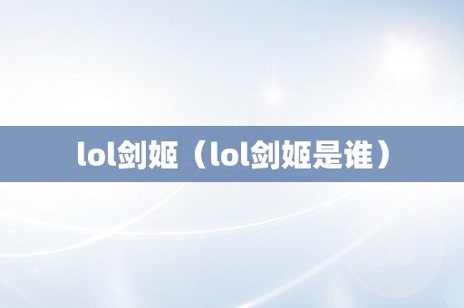 lol剑姬（lol剑姬是谁）