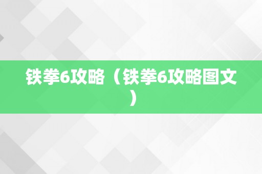 铁拳6攻略（铁拳6攻略图文）