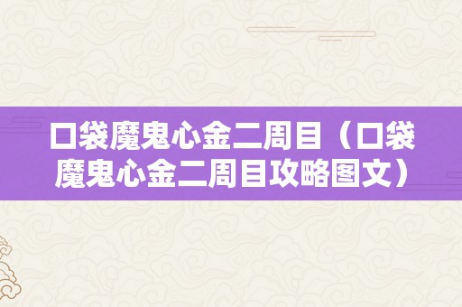 口袋魔鬼心金二周目（口袋魔鬼心金二周目攻略图文）