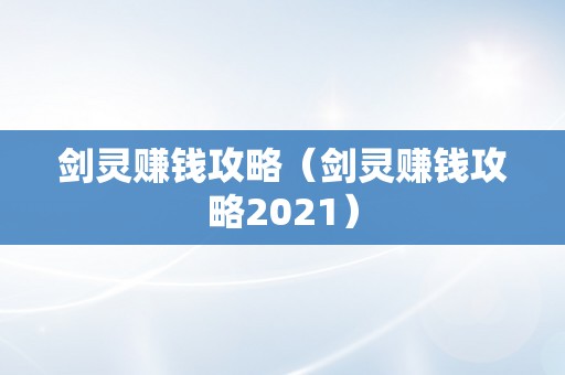 剑灵赚钱攻略（剑灵赚钱攻略2021）