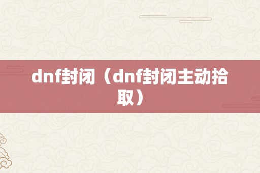 dnf封闭（dnf封闭主动拾取）