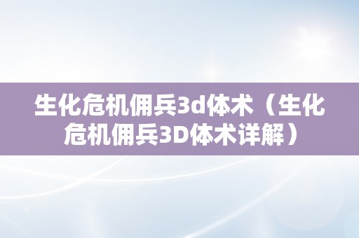 生化危机佣兵3d体术（生化危机佣兵3D体术详解）