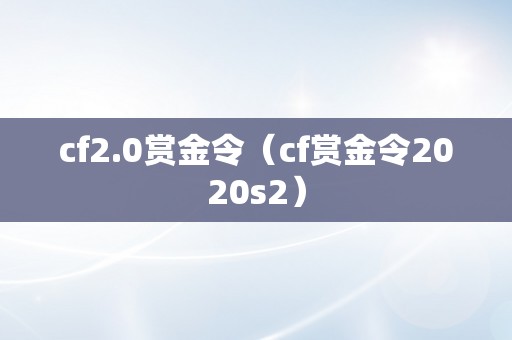 cf2.0赏金令（cf赏金令2020s2）