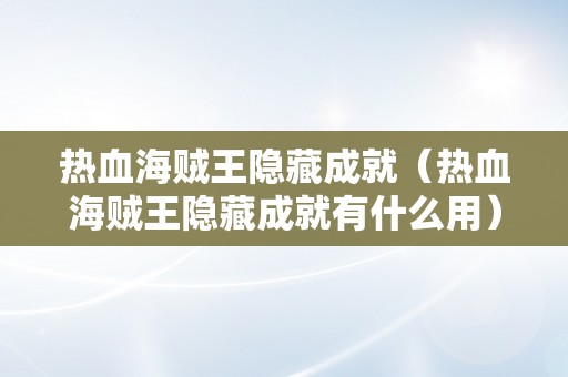 热血海贼王隐藏成就（热血海贼王隐藏成就有什么用）