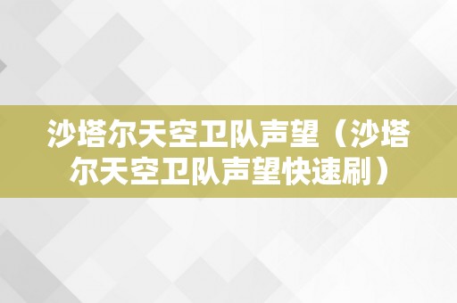 沙塔尔天空卫队声望（沙塔尔天空卫队声望快速刷）