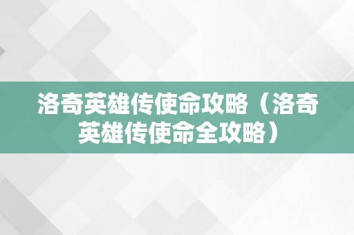 洛奇英雄传使命攻略（洛奇英雄传使命全攻略）