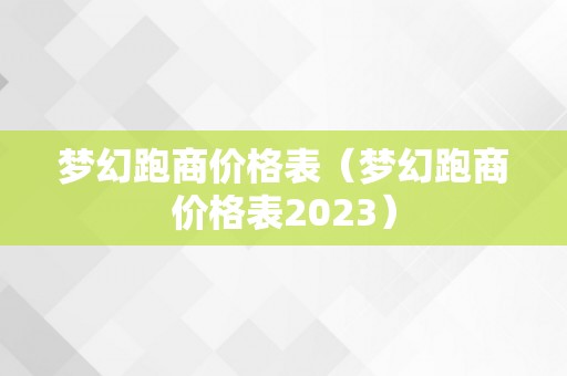 梦幻跑商价格表（梦幻跑商价格表2023）