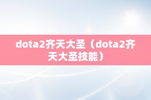 dota2齐天大圣（dota2齐天大圣技能）