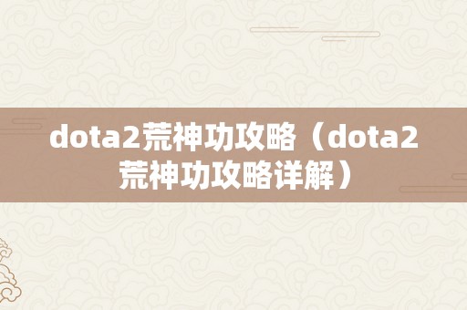 dota2荒神功攻略（dota2荒神功攻略详解）