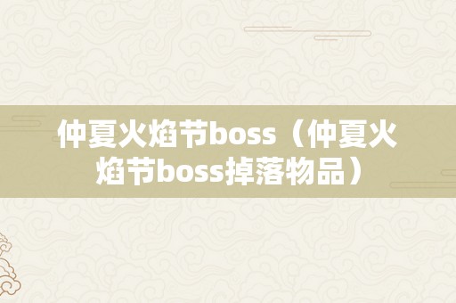 仲夏火焰节boss（仲夏火焰节boss掉落物品）