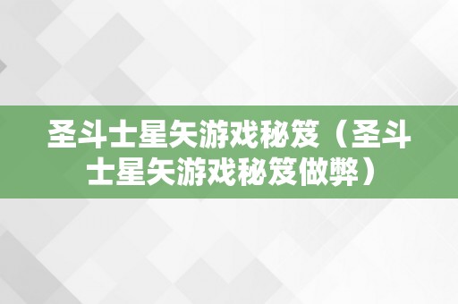 圣斗士星矢游戏秘笈（圣斗士星矢游戏秘笈做弊）