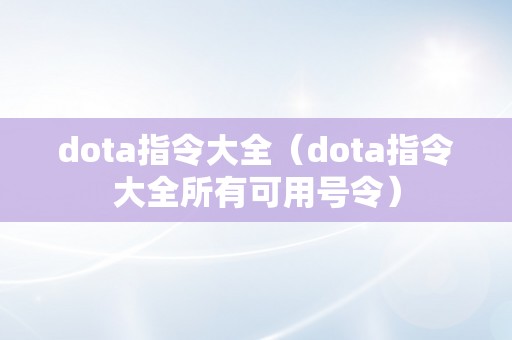 dota指令大全（dota指令大全所有可用号令）