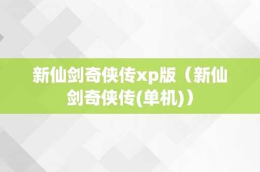 新仙剑奇侠传xp版（新仙剑奇侠传(单机)）