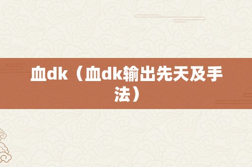 血dk（血dk输出先天及手法）