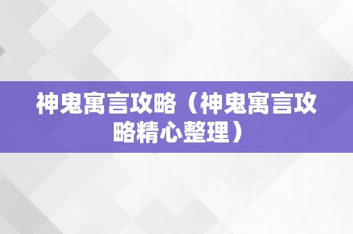 神鬼寓言攻略（神鬼寓言攻略精心整理）