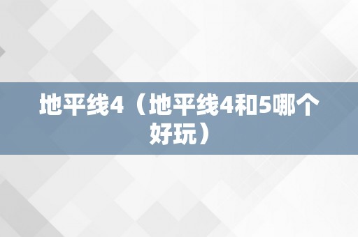 地平线4（地平线4和5哪个好玩）