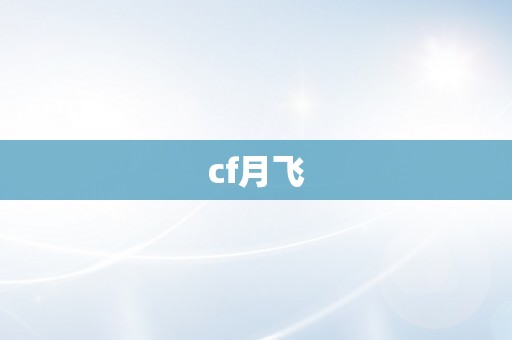 cf月飞