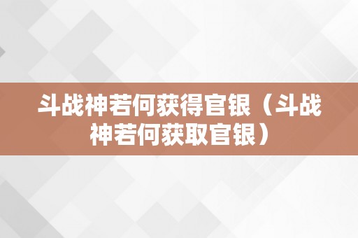 斗战神若何获得官银（斗战神若何获取官银）