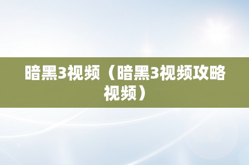 暗黑3视频（暗黑3视频攻略视频）