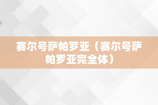 赛尔号萨帕罗亚（赛尔号萨帕罗亚完全体）