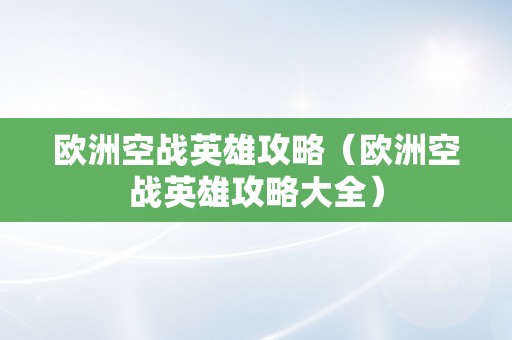 欧洲空战英雄攻略（欧洲空战英雄攻略大全）