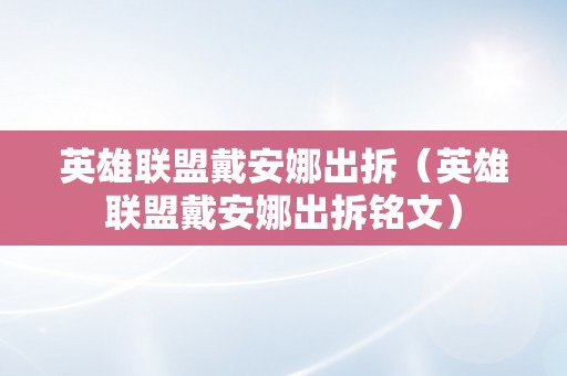 英雄联盟戴安娜出拆（英雄联盟戴安娜出拆铭文）