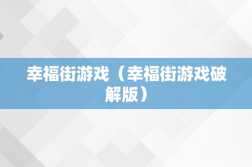 幸福街游戏（幸福街游戏破解版）