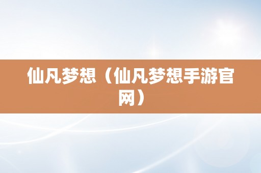 仙凡梦想（仙凡梦想手游官网）