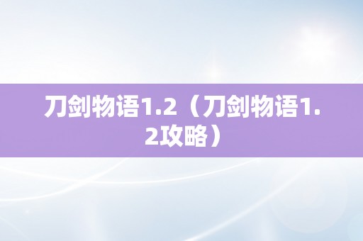 刀剑物语1.2（刀剑物语1.2攻略）