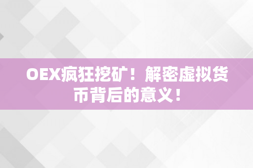 OEX疯狂挖矿！解密虚拟货币背后的意义！